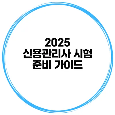 2025 신용관리사 시험 준비 가이드