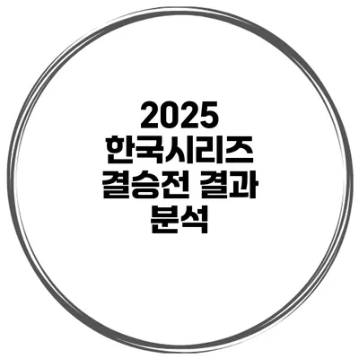 2025 한국시리즈 결승전 결과 분석