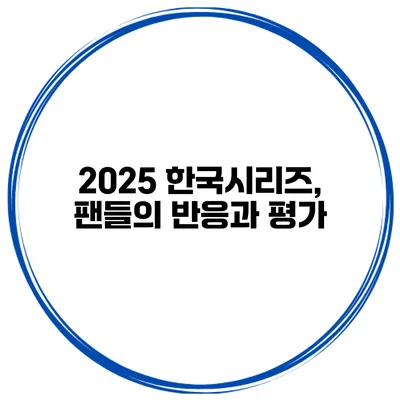2025 한국시리즈, 팬들의 반응과 평가