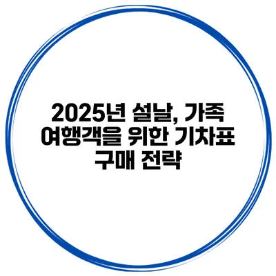 2025년 설날, 가족 여행객을 위한 기차표 구매 전략