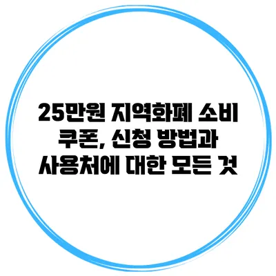 25만원 지역화폐 소비 쿠폰, 신청 방법과 사용처에 대한 모든 것