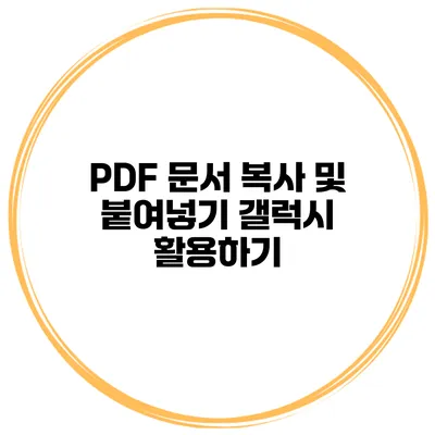 PDF 문서 복사 및 붙여넣기 갤럭시 활용하기
