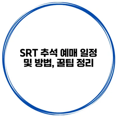 SRT 추석 예매 일정 및 방법, 꿀팁 정리
