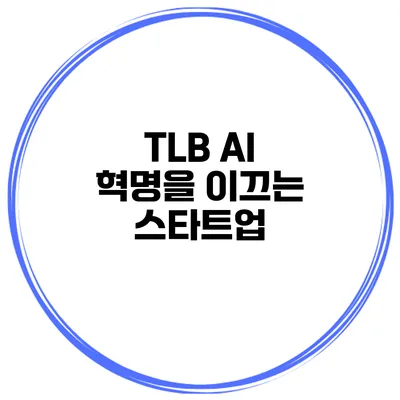TLB AI 혁명을 이끄는 스타트업