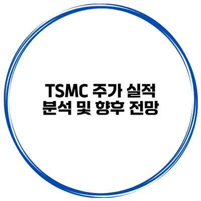 TSMC 주가 실적 분석 및 향후 전망