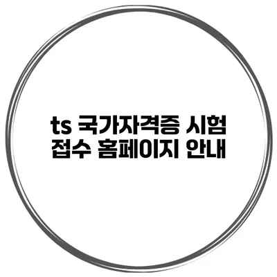 ts 국가자격증 시험 접수 홈페이지 안내