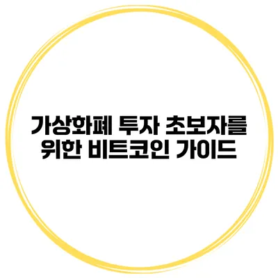 가상화폐 투자 초보자를 위한 비트코인 가이드