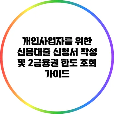 개인사업자를 위한 신용대출 신청서 작성 및 2금융권 한도 조회 가이드