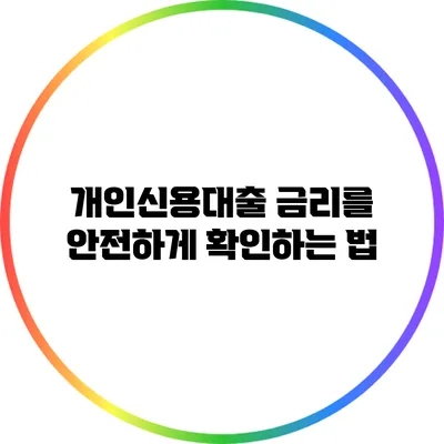개인신용대출 금리를 안전하게 확인하는 법