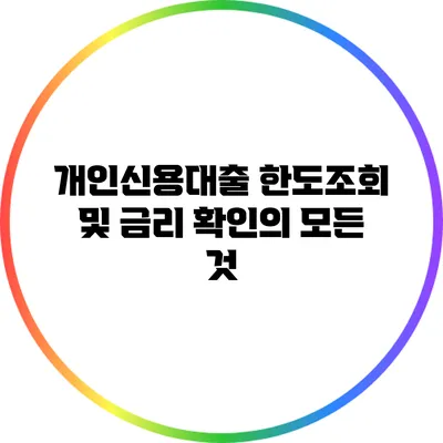 개인신용대출 한도조회 및 금리 확인의 모든 것