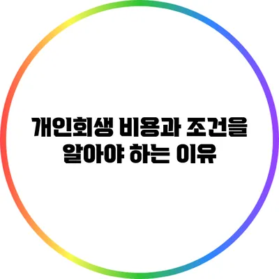 개인회생 비용과 조건을 알아야 하는 이유