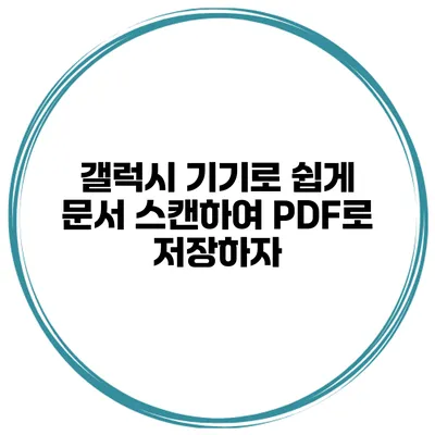 갤럭시 기기로 쉽게 문서 스캔하여 PDF로 저장하자