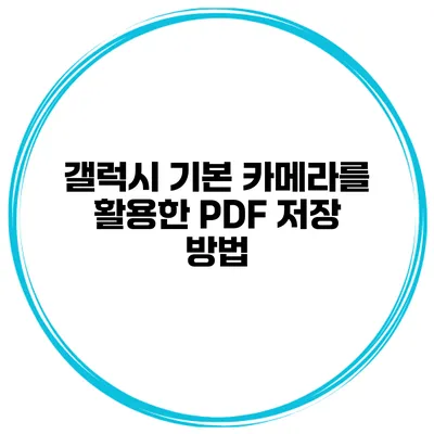 갤럭시 기본 카메라를 활용한 PDF 저장 방법