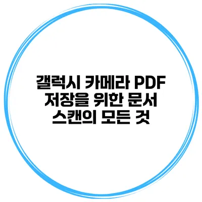 갤럭시 카메라 PDF 저장을 위한 문서 스캔의 모든 것