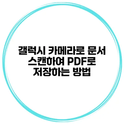갤럭시 카메라로 문서 스캔하여 PDF로 저장하는 방법