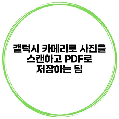 갤럭시 카메라로 사진을 스캔하고 PDF로 저장하는 팁
