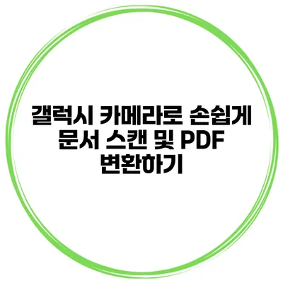 갤럭시 카메라로 손쉽게 문서 스캔 및 PDF 변환하기