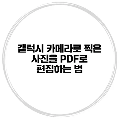 갤럭시 카메라로 찍은 사진을 PDF로 편집하는 법