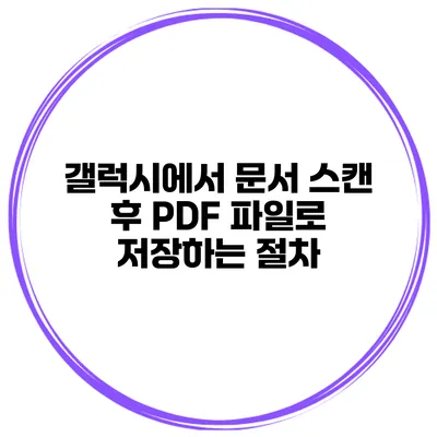 갤럭시에서 문서 스캔 후 PDF 파일로 저장하는 절차