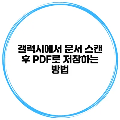 갤럭시에서 문서 스캔 후 PDF로 저장하는 방법