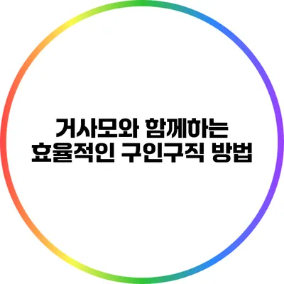 거사모와 함께하는 효율적인 구인구직 방법
