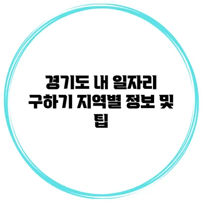 경기도 내 일자리 구하기: 지역별 정보 및 팁