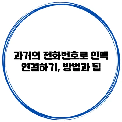 과거의 전화번호로 인맥 연결하기, 방법과 팁
