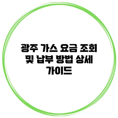 광주 가스 요금 조회 및 납부 방법 상세 가이드