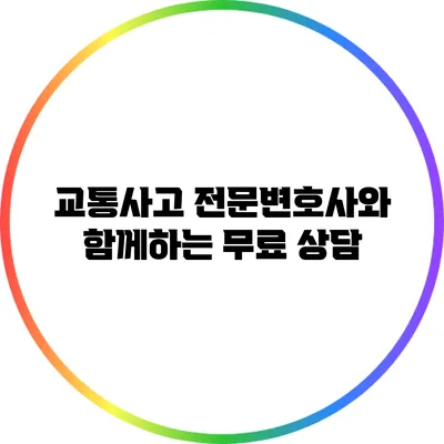 교통사고 전문변호사와 함께하는 무료 상담