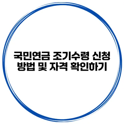 국민연금 조기수령 신청 방법 및 자격 확인하기