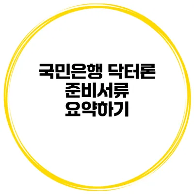 국민은행 닥터론 준비서류 요약하기