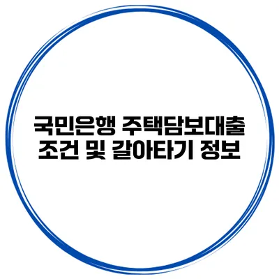 국민은행 주택담보대출 조건 및 갈아타기 정보