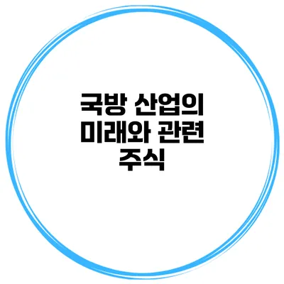 국방 산업의 미래와 관련 주식