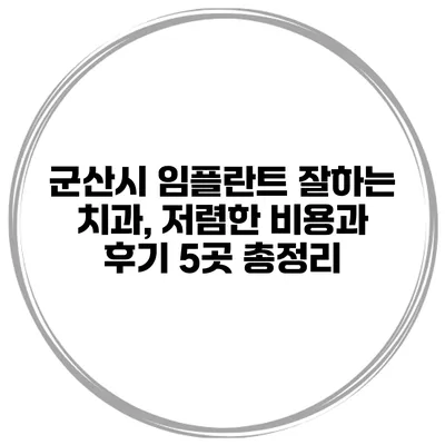 군산시 임플란트 잘하는 치과, 저렴한 비용과 후기 5곳 총정리