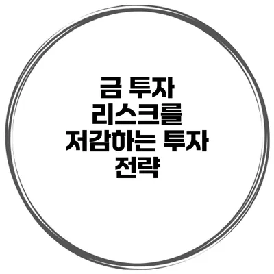 금 투자 리스크를 저감하는 투자 전략