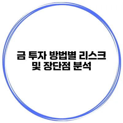 금 투자 방법별 리스크 및 장단점 분석