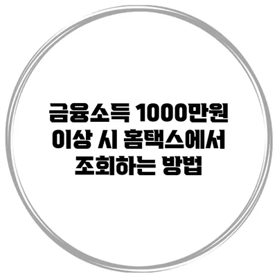금융소득 1000만원 이상 시 홈택스에서 조회하는 방법