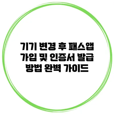 기기 변경 후 패스앱 가입 및 인증서 발급 방법 완벽 가이드