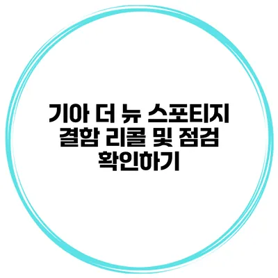 기아 더 뉴 스포티지 결함 리콜 및 점검 확인하기