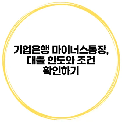기업은행 마이너스통장, 대출 한도와 조건 확인하기