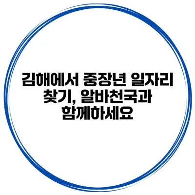 김해에서 중장년 일자리 찾기, 알바천국과 함께하세요