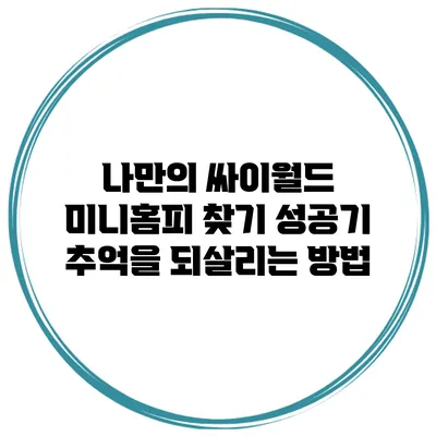 나만의 싸이월드 미니홈피 찾기 성공기: 추억을 되살리는 방법