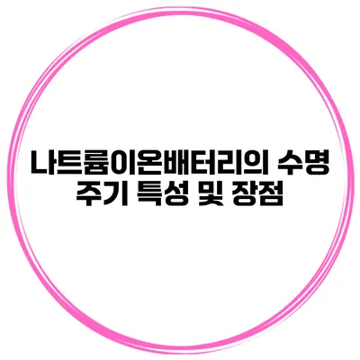 나트륨이온배터리의 수명 주기 특성 및 장점