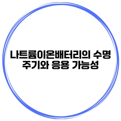 나트륨이온배터리의 수명 주기와 응용 가능성
