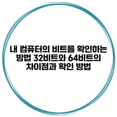 내 컴퓨터의 비트를 확인하는 방법: 32비트와 64비트의 차이점과 확인 방법