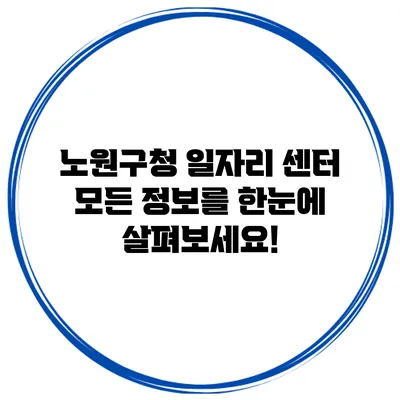 노원구청 일자리 센터: 모든 정보를 한눈에 살펴보세요!