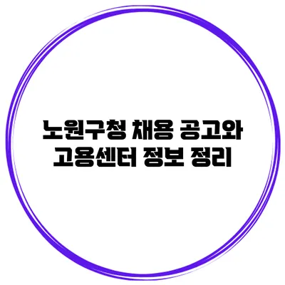 노원구청 채용 공고와 고용센터 정보 정리