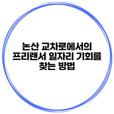 논산 교차로에서의 프리랜서 일자리 기회를 찾는 방법