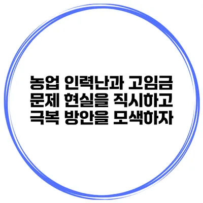 농업 인력난과 고임금 문제: 현실을 직시하고 극복 방안을 모색하자