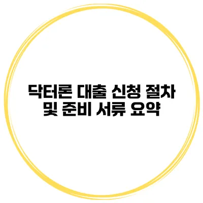 닥터론 대출 신청 절차 및 준비 서류 요약